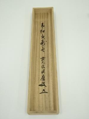 前大徳 福本積應筆 「青松多寿色」一行書 肉筆紙本掛軸（共箱） | 宗